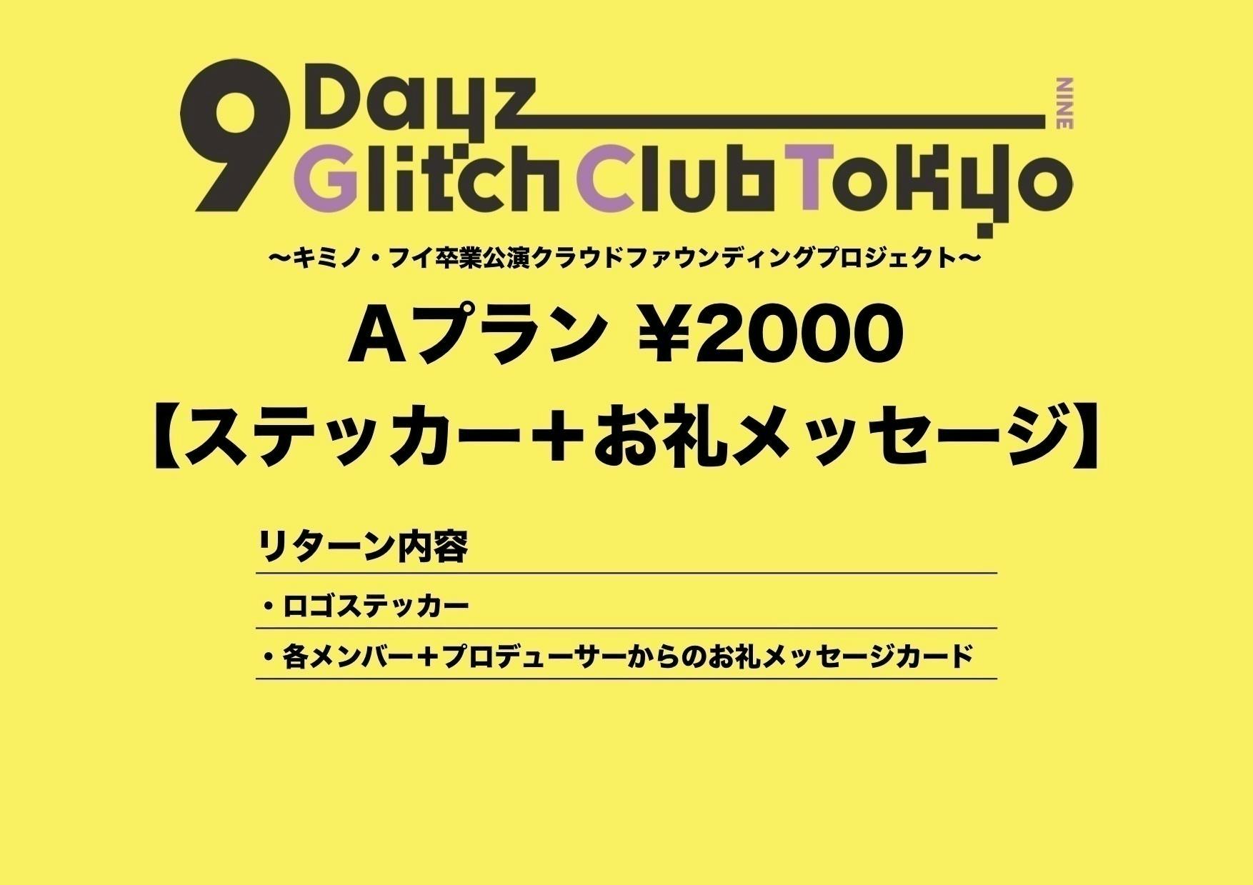 9DayzGlitchClubTokyo キミノ・フイ卒業公演プロジェクト - CAMPFIRE (キャンプファイヤー)