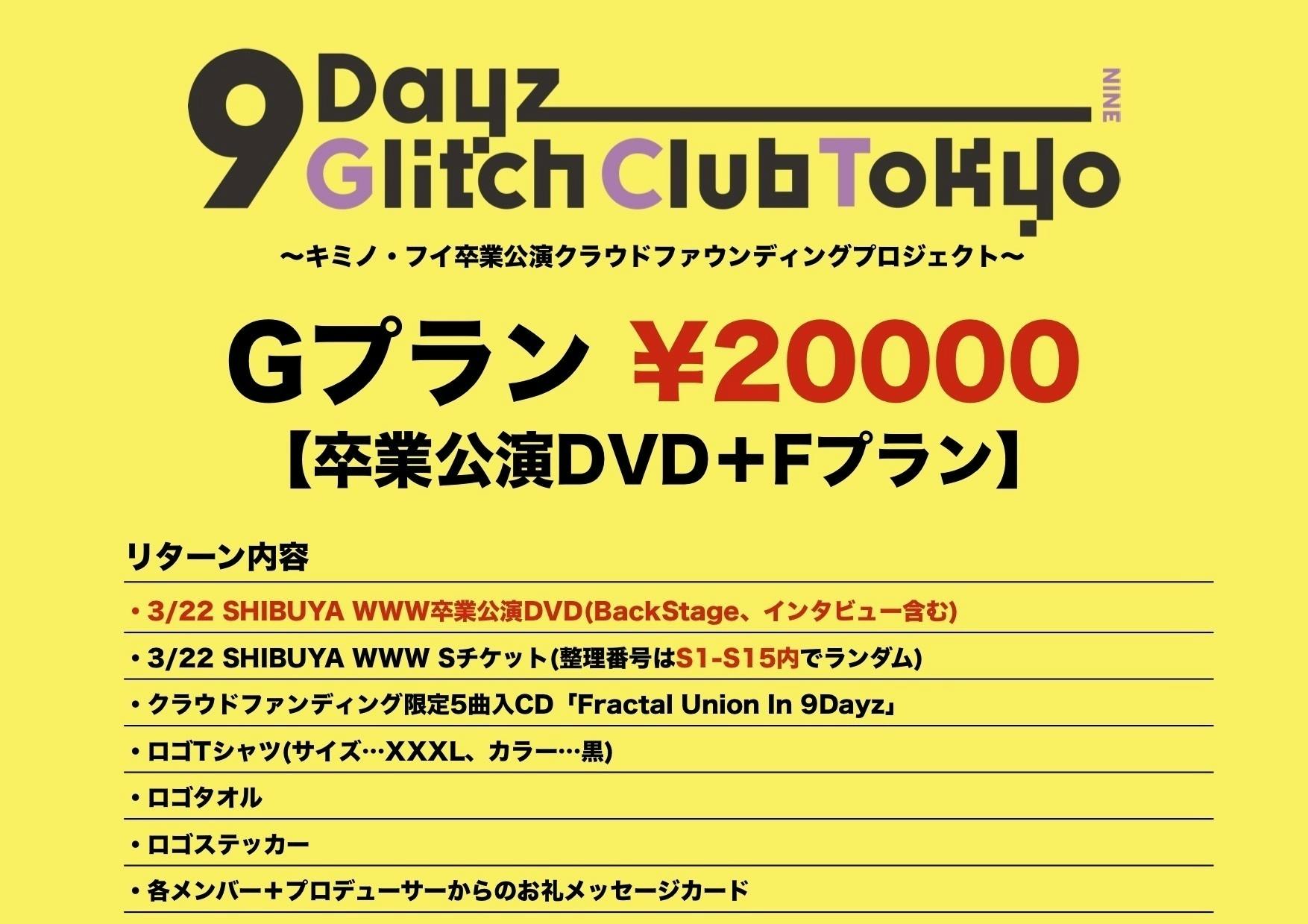 9DayzGlitchClubTokyo キミノ・フイ卒業公演プロジェクト - CAMPFIRE (キャンプファイヤー)