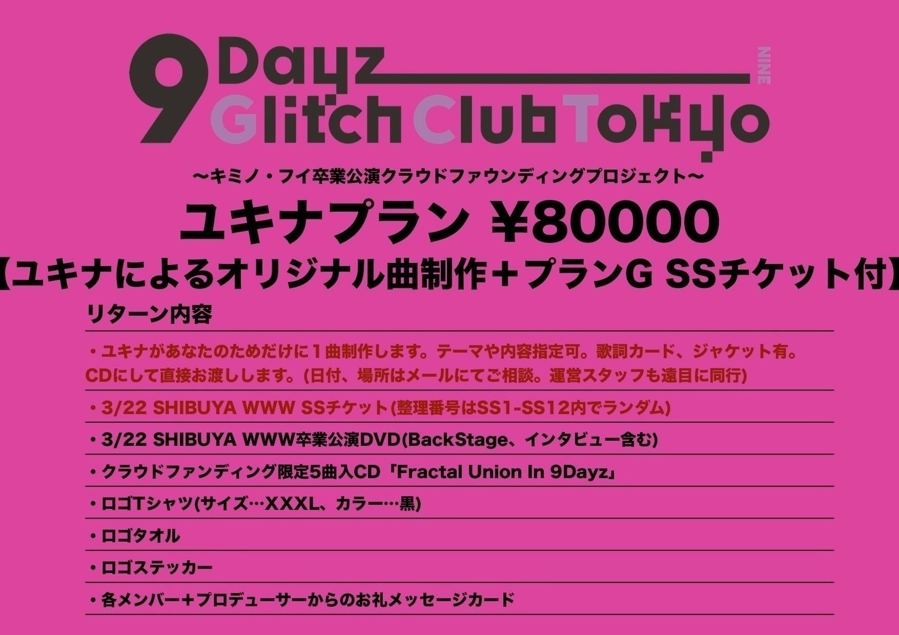 9DayzGlitchClubTokyo キミノ・フイ卒業公演プロジェクト - CAMPFIRE (キャンプファイヤー)