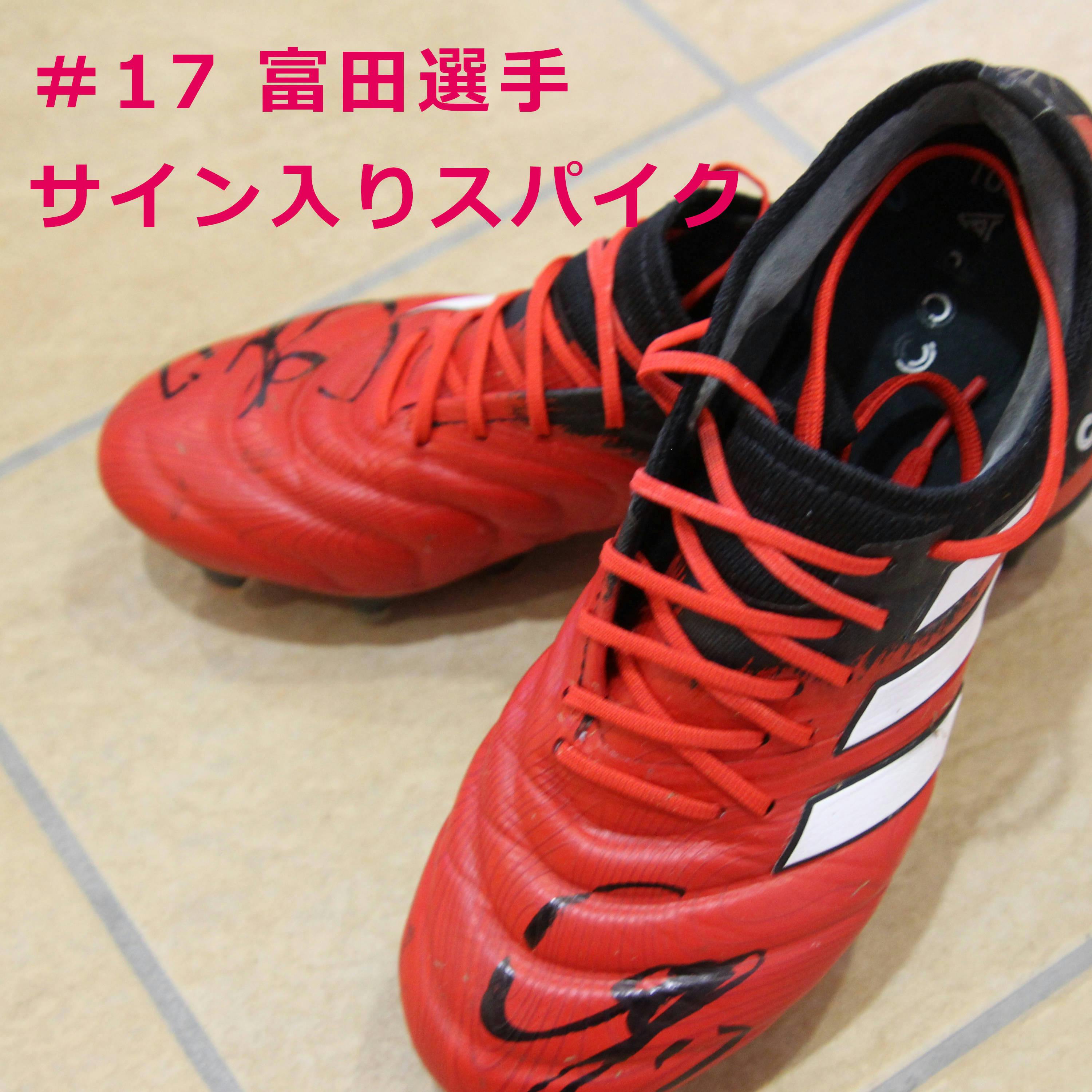 富田選手のサイン入りスパイク 富田選手のサイン入りスパイク