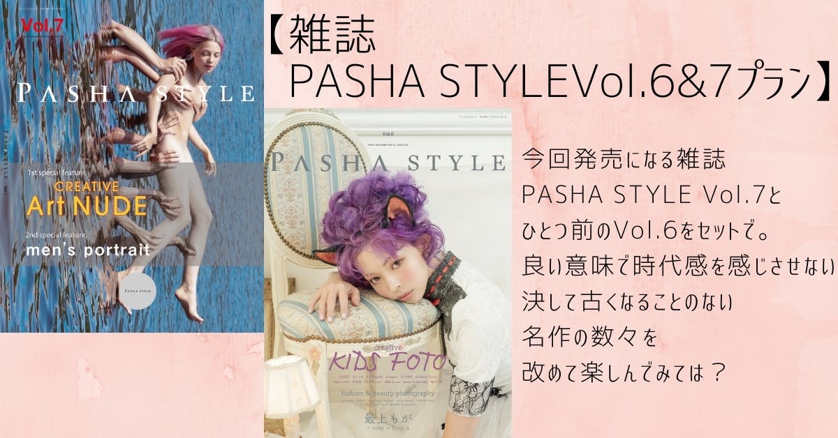 ポートレートをクリエイティブに！雑誌PASHA STYLE Vol.7と楽しもう