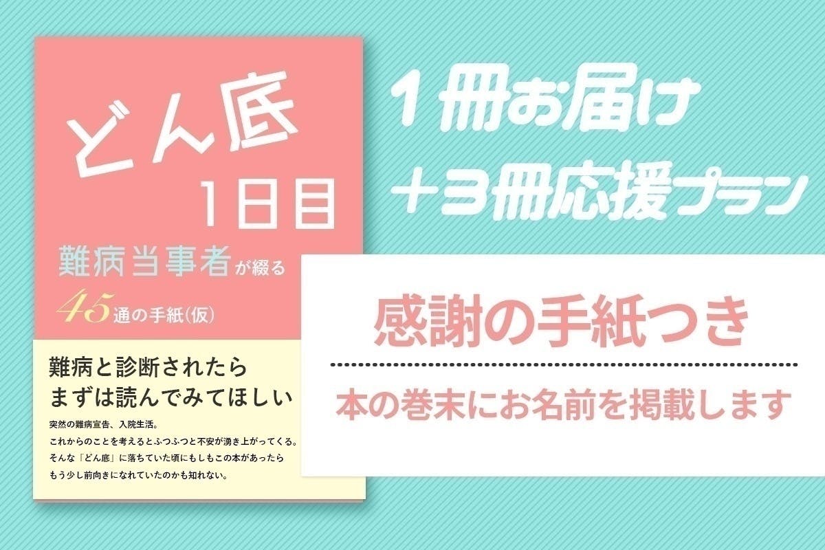 難病当事者たちのメッセージを集めた本を 難病と診断されて1日目の人に届けたい Campfire キャンプファイヤー