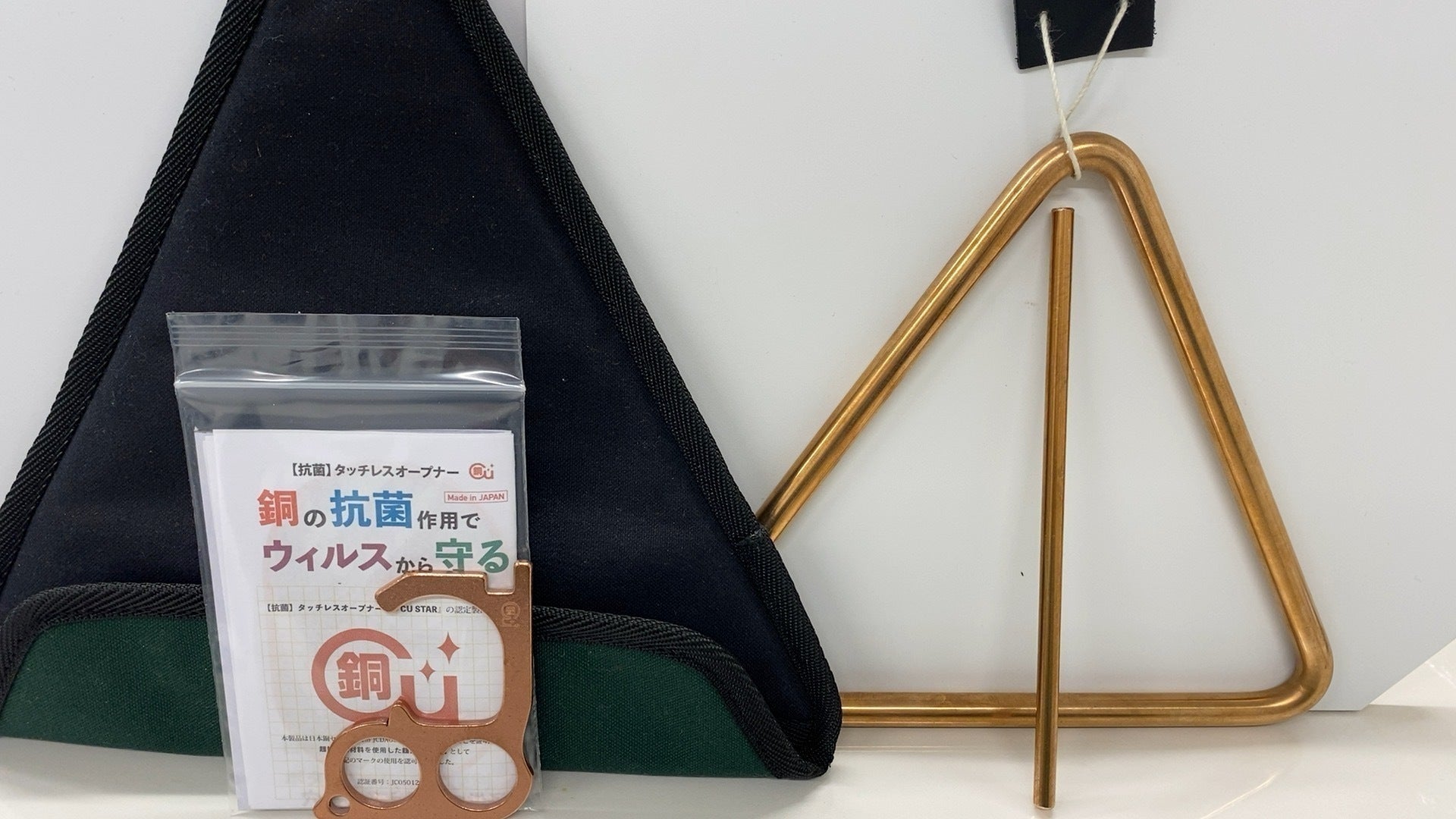 打楽器の新しい価値【リン青銅トライアングル】で安心を響かせたい
