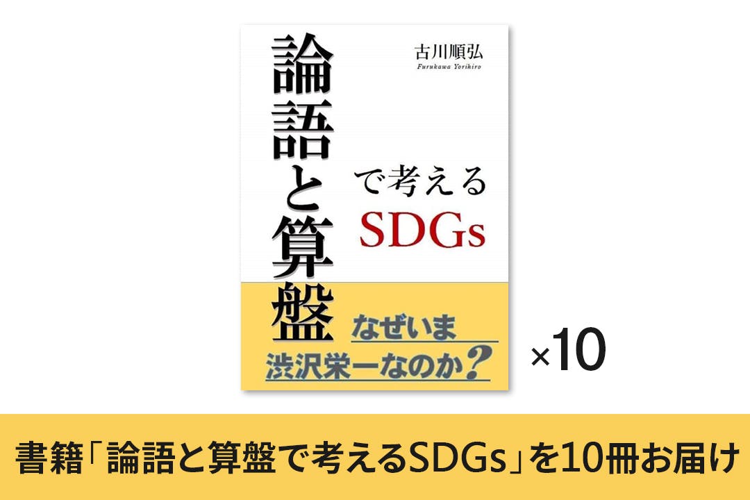 本 論語と算盤で考えるsdgｓ を作りたい Campfire キャンプファイヤー