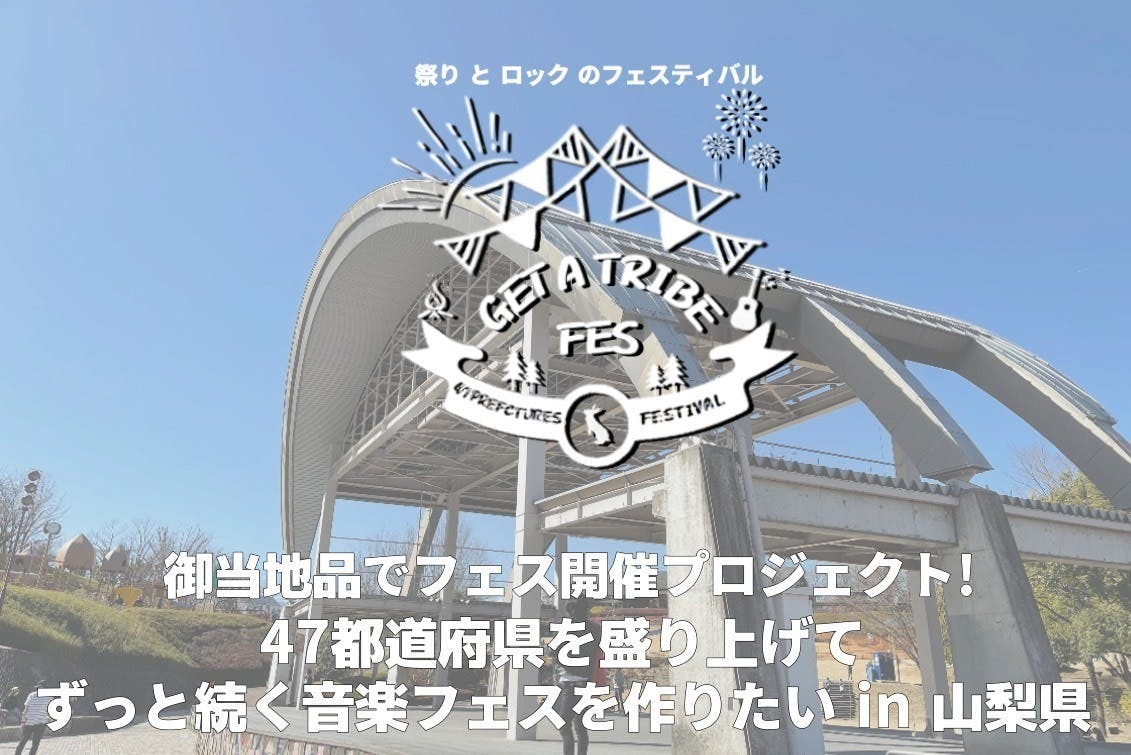 全国47都道府県 あなた の街でずっと続く音楽フェスを作りたい 第一回 山梨県編 Campfire キャンプファイヤー