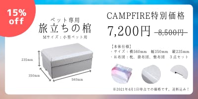 ペット専用棺「旅立ちの棺」拘りのデザインと思いを込めて。 大切な