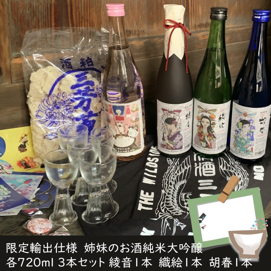 三芳菊酒造の三姉妹が開発！本格派徳島県産山田錦50%まで磨いた純米大