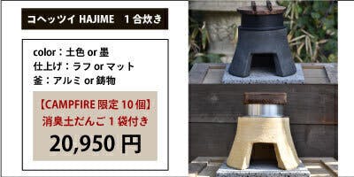 コヘッツイHAJIME1合の特徴・スタイル - CAMPFIRE (キャンプファイヤー)