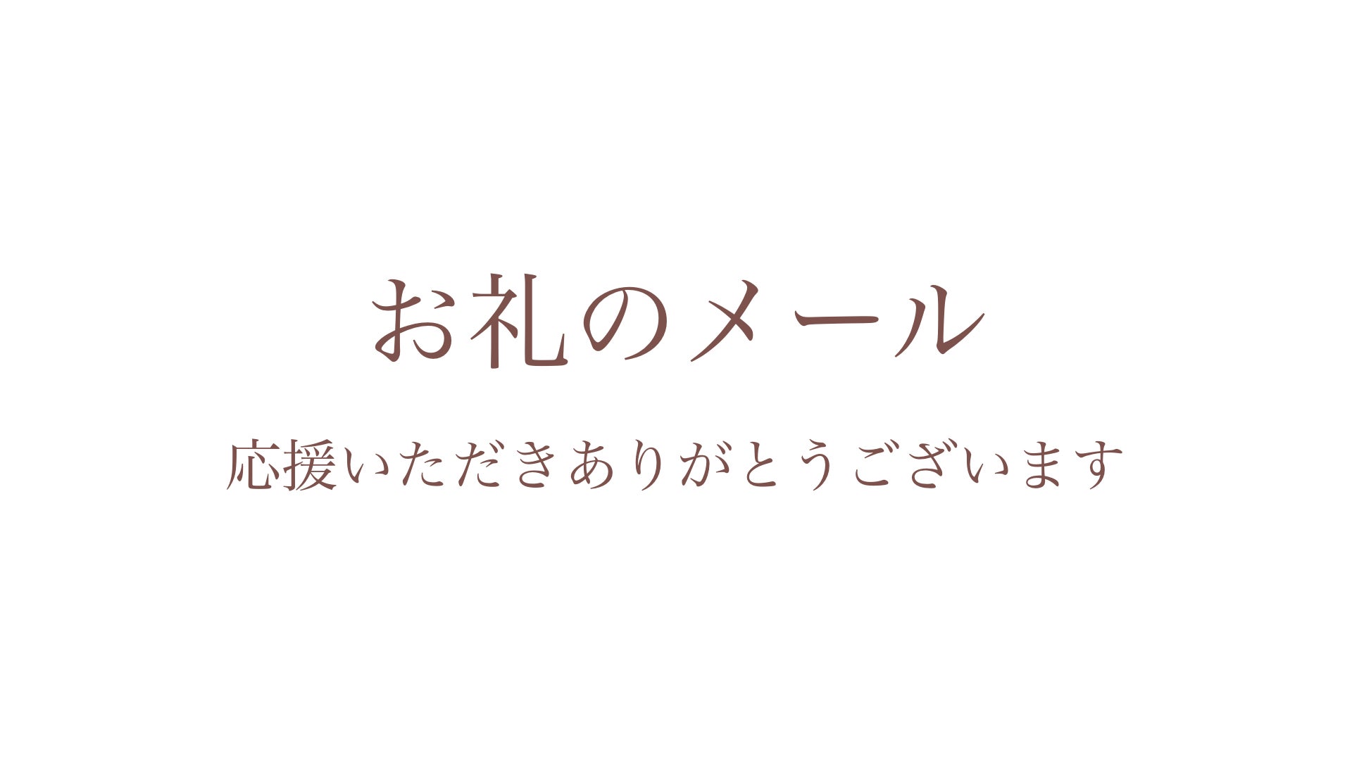 リターン画像