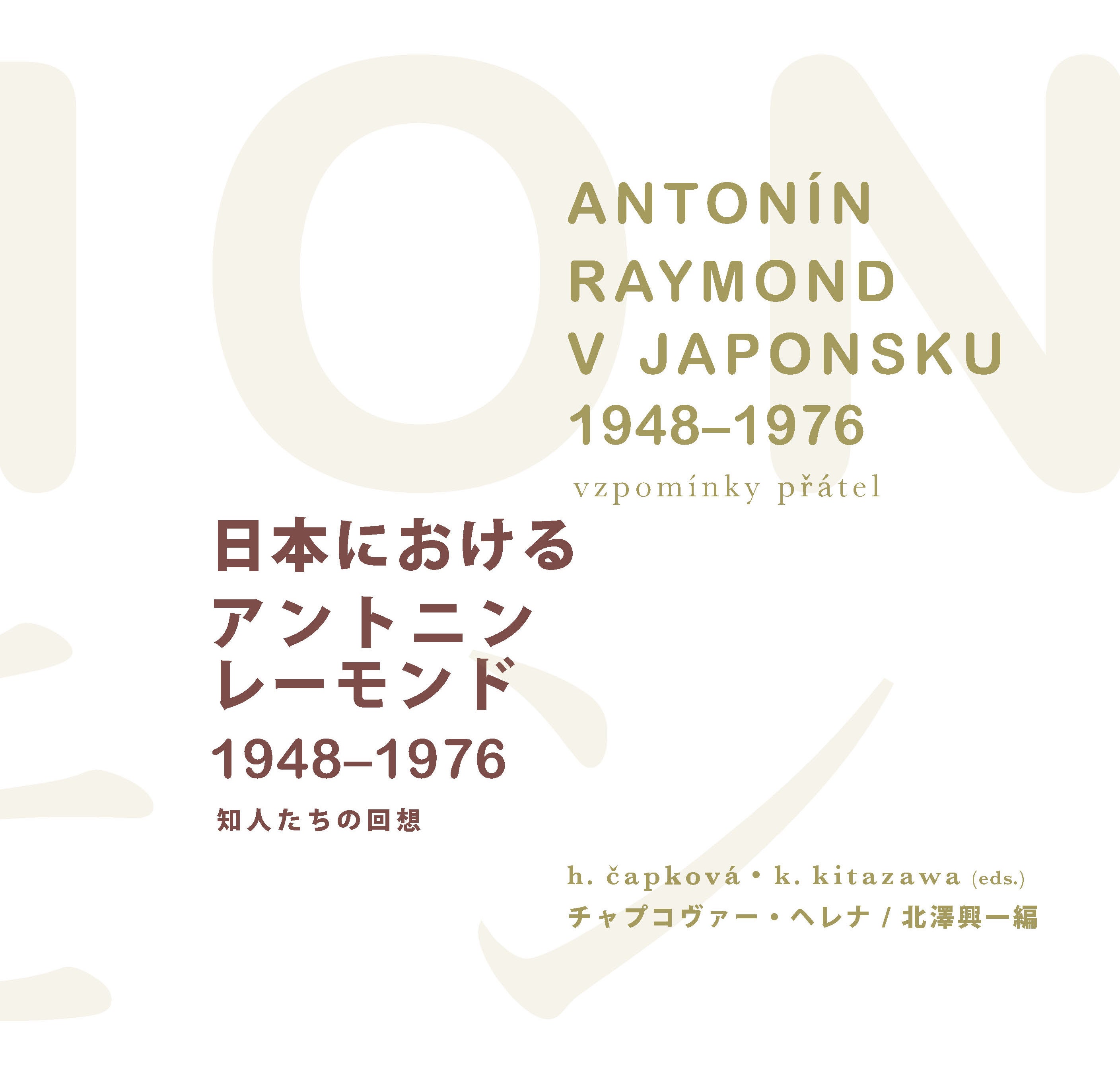日本近代建築に影響を及ぼした、アントニン・レーモンドの書籍を日本で
