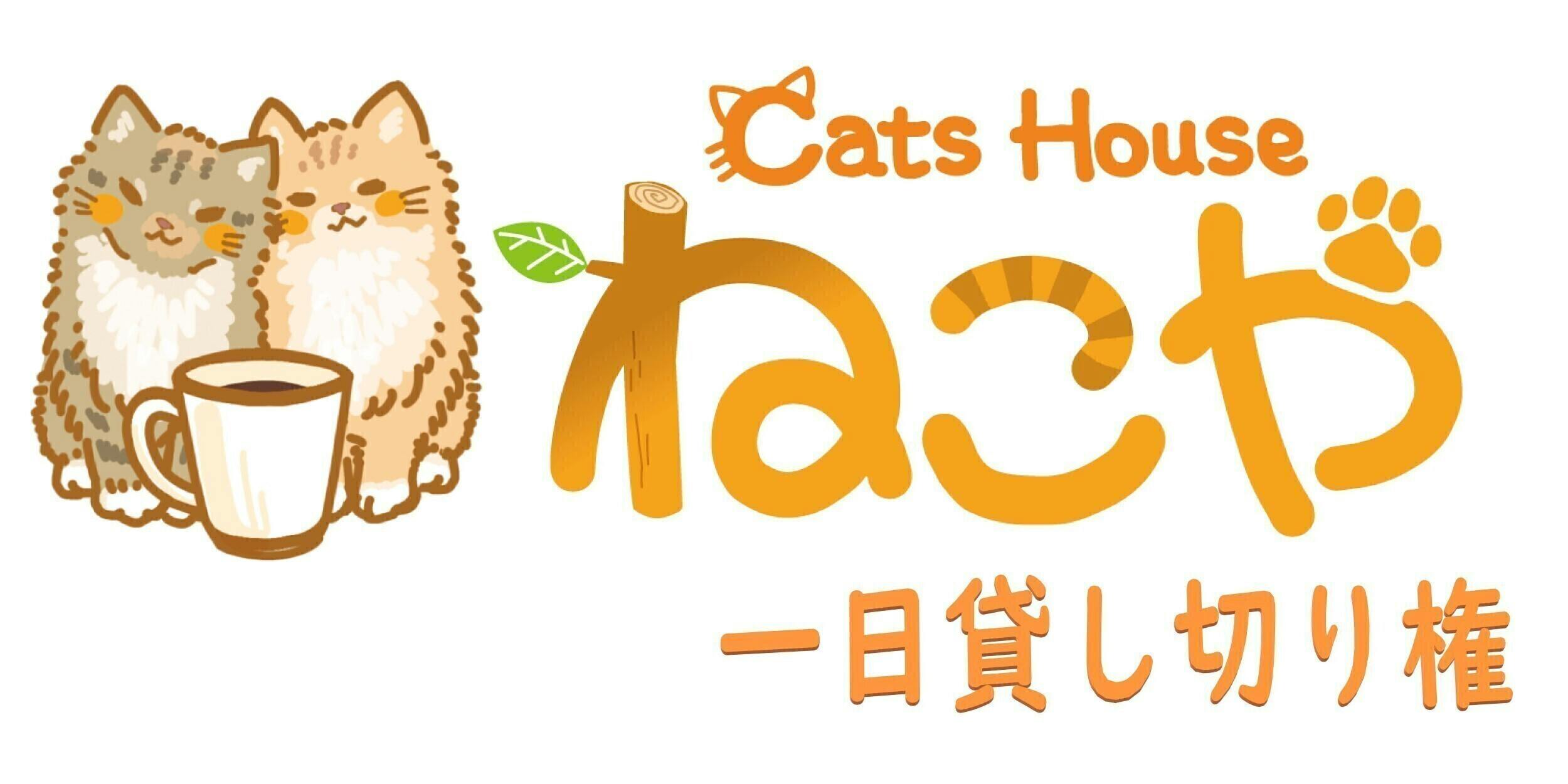 コロナ禍でピンチの新規猫カフェ ねこや を助けてください Campfire キャンプファイヤー