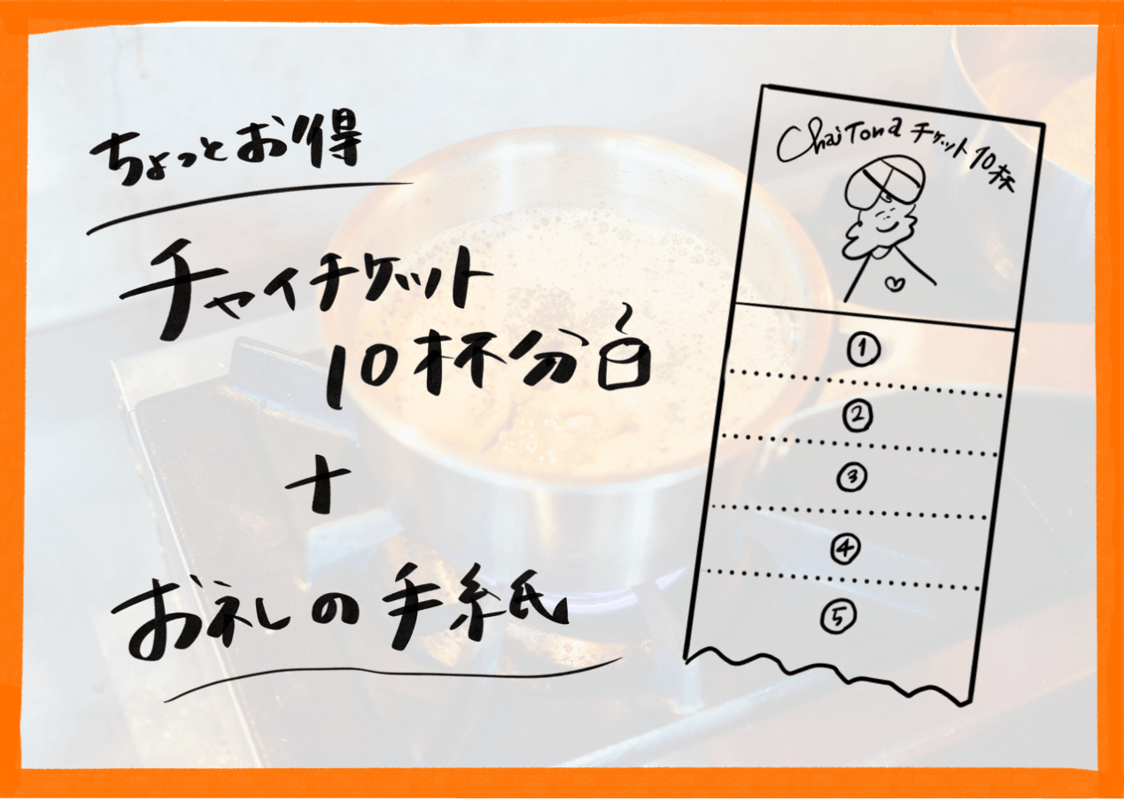 あなたの街にチャイを届けるキッチンカーをつくりたい Campfire キャンプファイヤー あなたの街にチャイを届けるキッチンカーをつくりたい Campfire キャンプファイヤー