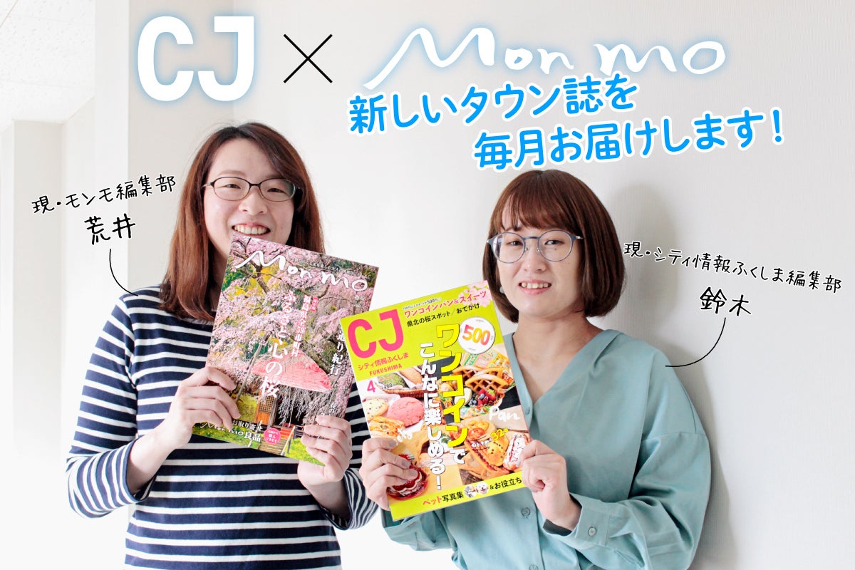 新タウン誌名は『CJ Monmo（シージェイ モンモ）』！】CJ5月号