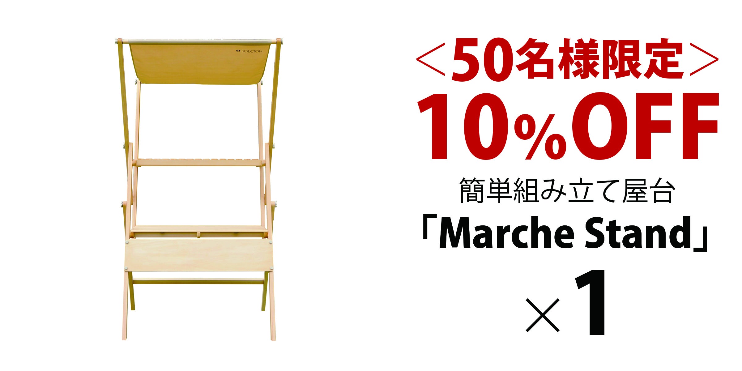 マルシェ出店 屋台 販売 台 デザイン 組立式マルシェ屋台 メイドイン