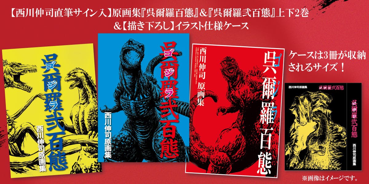 呉爾羅弐百態 西川伸司 原画集 上巻 西川伸司原画集 呉爾羅弐百態』下巻 | mobydick