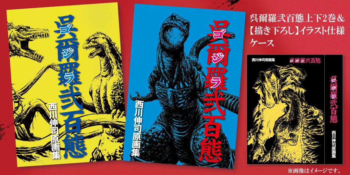 西川伸司原画集『呉爾羅（ゴジラ）弐百態』BOOSTER限定版出版記念