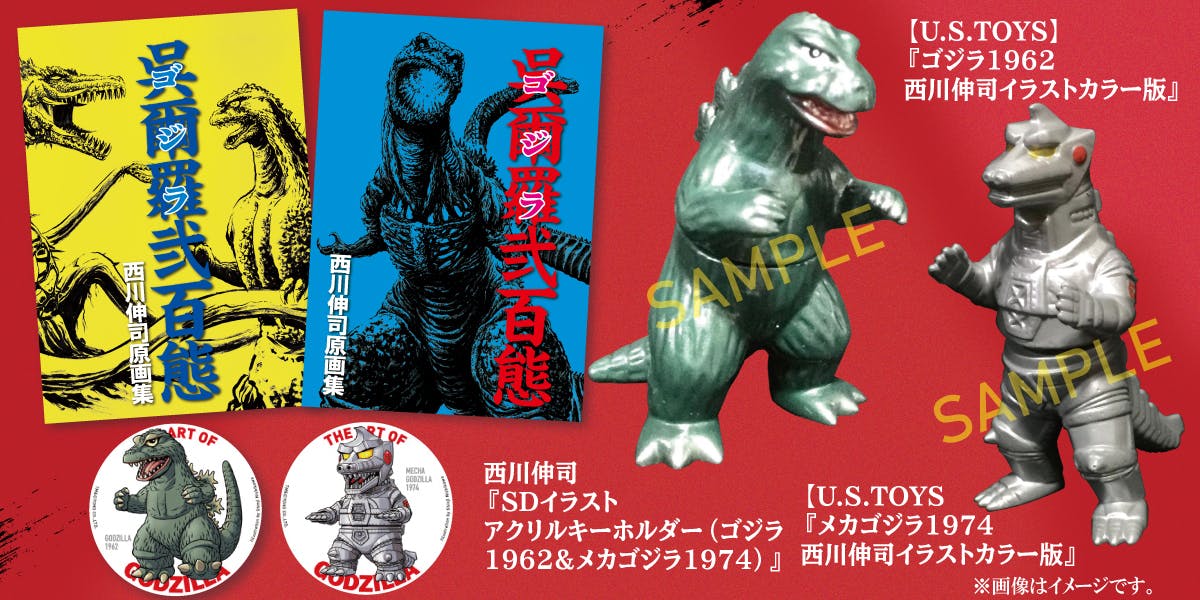 西川伸司原画集 呉爾羅 ゴジラ 弐百態 Booster限定版出版記念プロジェクト Campfire キャンプファイヤー 西川伸司原画集 呉爾羅 ゴジラ 弐百態 Booster限定版出版記念プロジェクト Campfire キャンプファイヤー