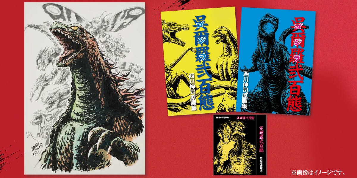 支援者一覧 - 西川伸司原画集『呉爾羅（ゴジラ）弐百態』BOOSTER限定版