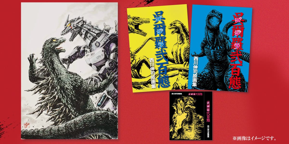 呉爾羅<ゴジラ>百態 弐百態上下巻 西川伸司 原画集 活動報告一覧 - 西川伸司原画集『呉爾羅（ゴジラ）弐百態』BOOSTER限定