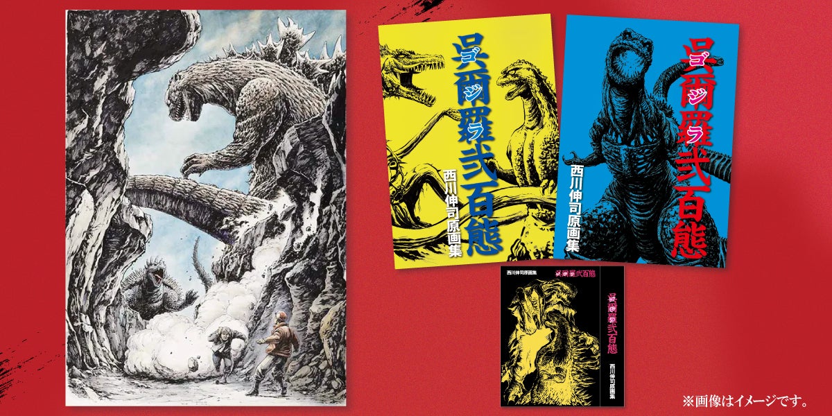 活動報告一覧 - 西川伸司原画集『呉爾羅（ゴジラ）弐百態』BOOSTER限定