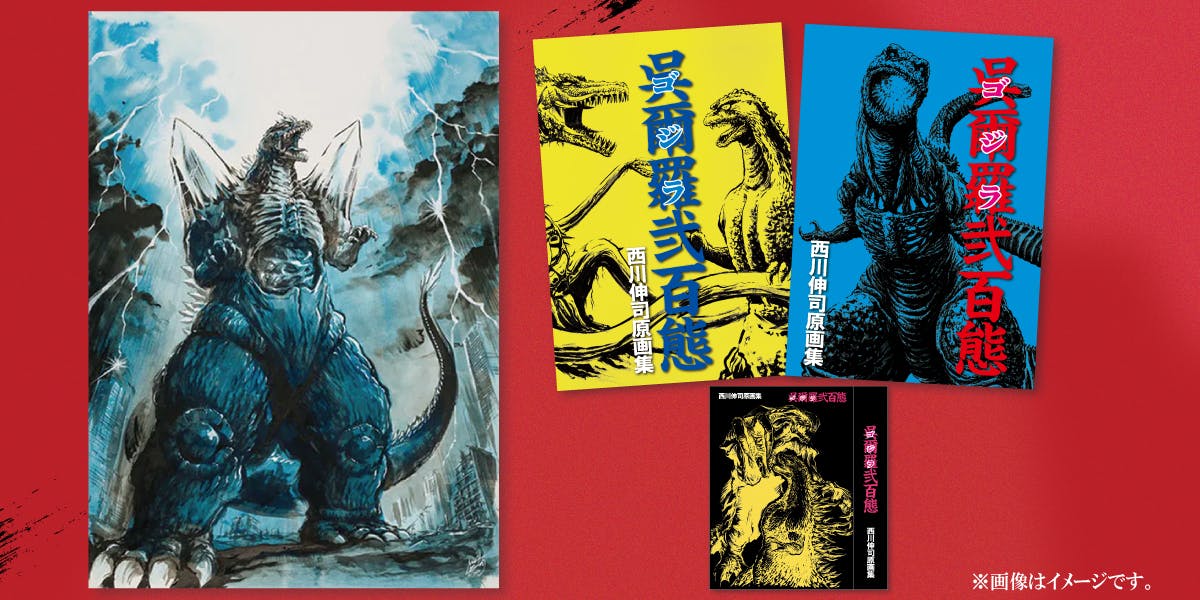 西川伸司 ゴジラ画集 サイン入り 西川伸司ゴジラ画集 サイン入り ポストカード - メルカリ