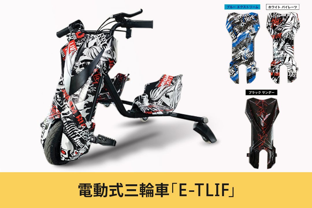 大人も楽しめる電動三輪車「E-TLIF」を広めたい！ - CAMPFIRE (キャンプファイヤー)