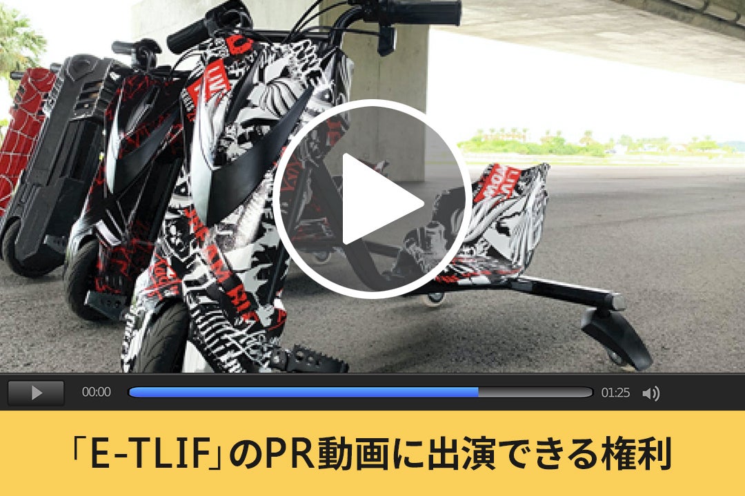 電動三輪車 E-TLIF 大人も楽しめる 電動ドリフト三輪車「E-TLIF」を 