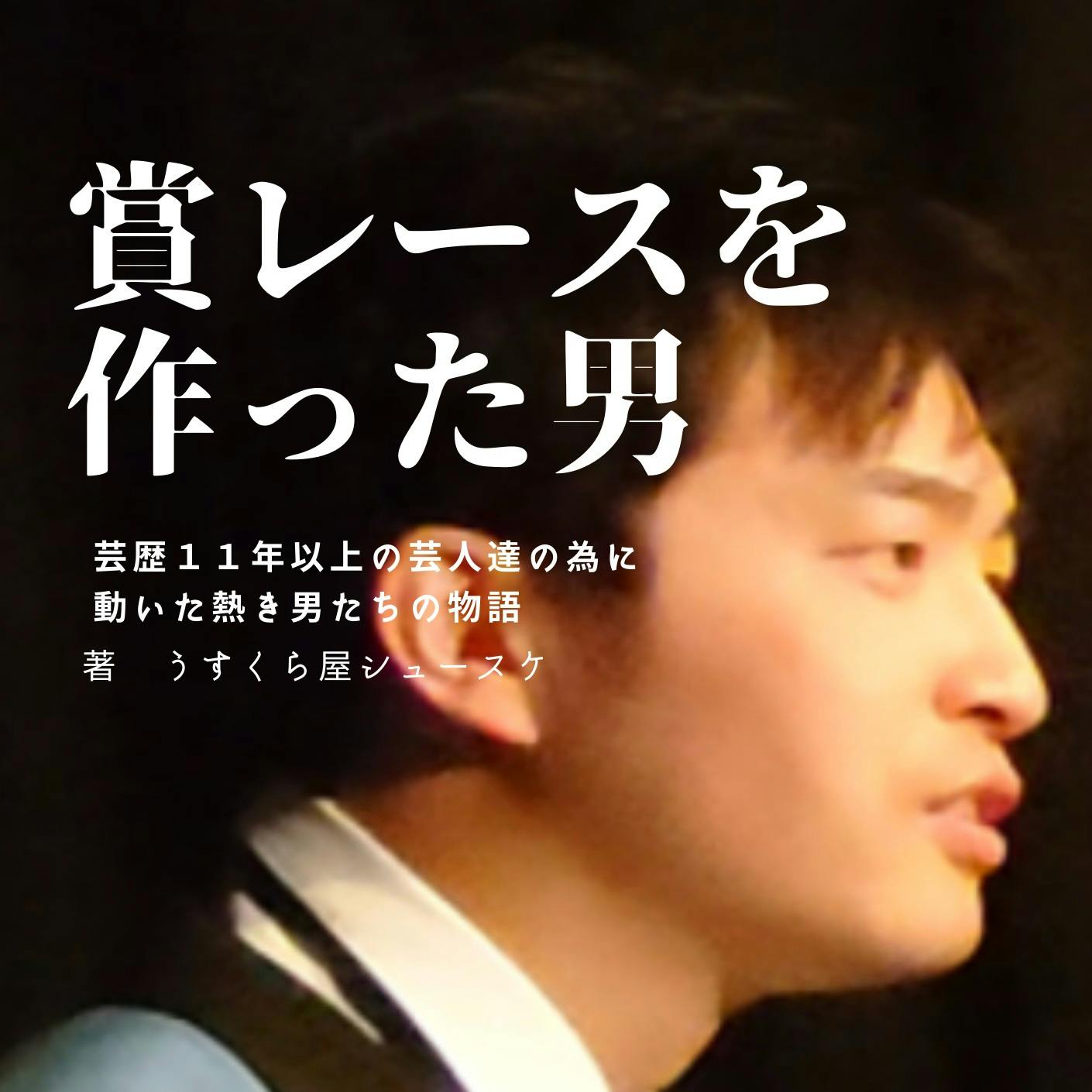 シュースケ著 賞レースを作った男 試し読み Campfire キャンプファイヤー シュースケ著 賞レースを作った男 試し読み Campfire キャンプファイヤー