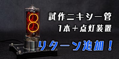 本物のニキシー管をお届けする 国産ニキシー管復活プロジェクト