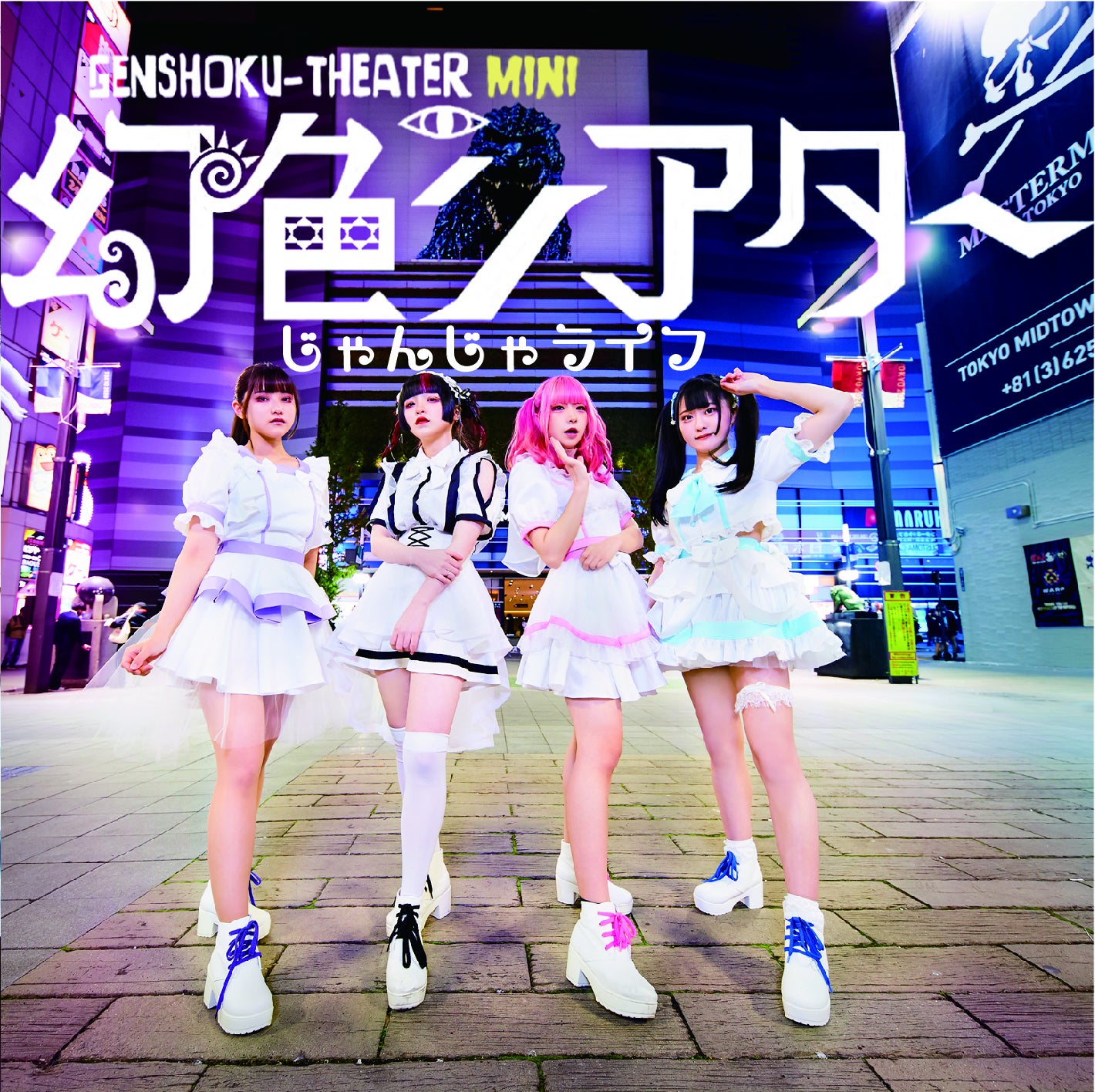 幻色シアター / 幻色シアターの病は気から vol.0 幻色シアター』新体制始動に向けアルバム＋MV＋新衣装制作プロジェクト