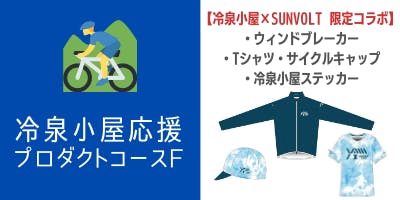 聖地・乗鞍にサイクリスト憩いの小屋を誕生させよう！アクティビティ 