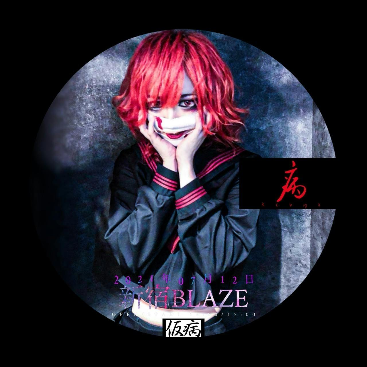 仮病の21 07 12新宿blaze単独公演を映像化 Campfire キャンプファイヤー 仮病の21 07 12新宿blaze単独公演を映像化 Campfire キャンプファイヤー