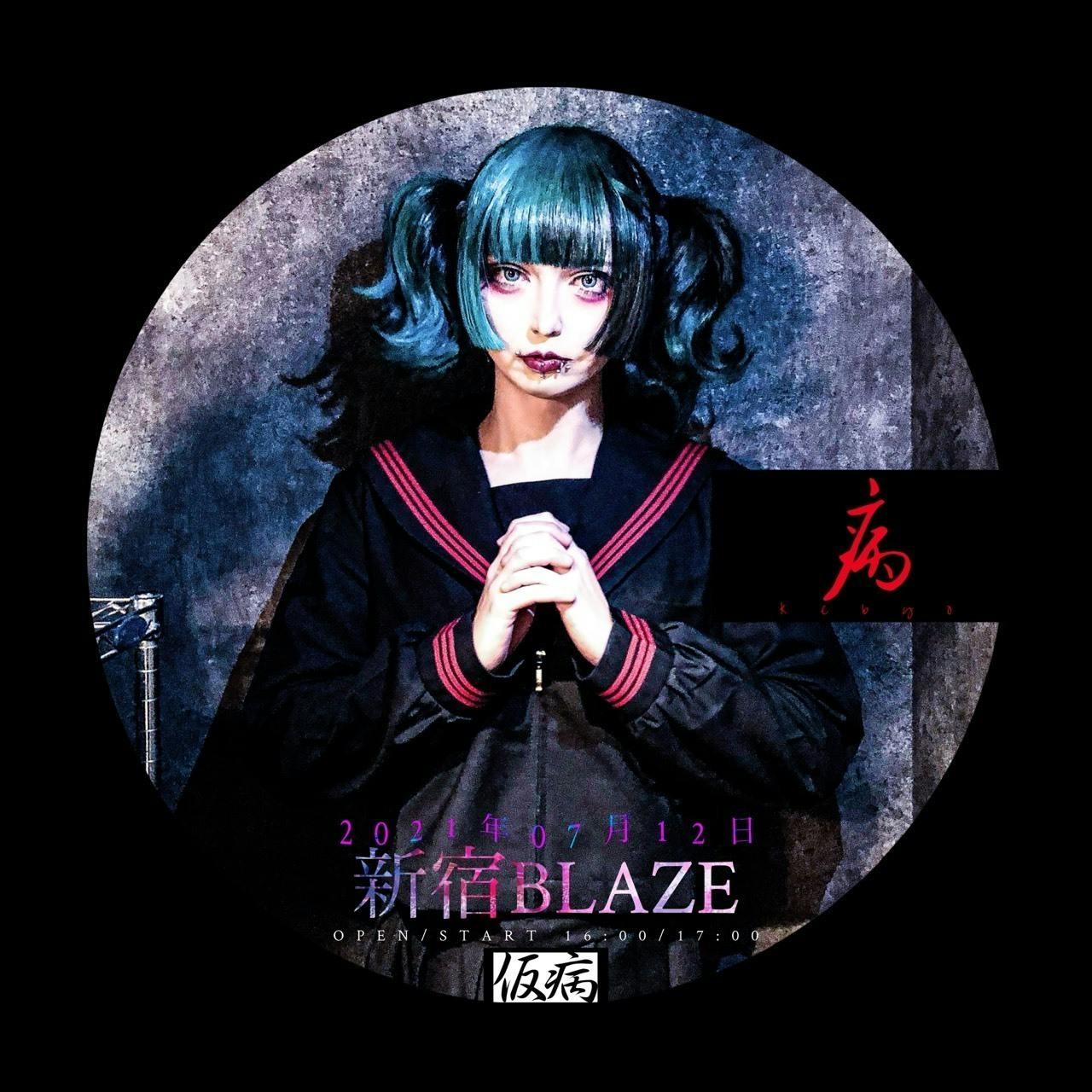 仮病の21 07 12新宿blaze単独公演を映像化 Campfire キャンプファイヤー 仮病の21 07 12新宿blaze単独公演を映像化 Campfire キャンプファイヤー