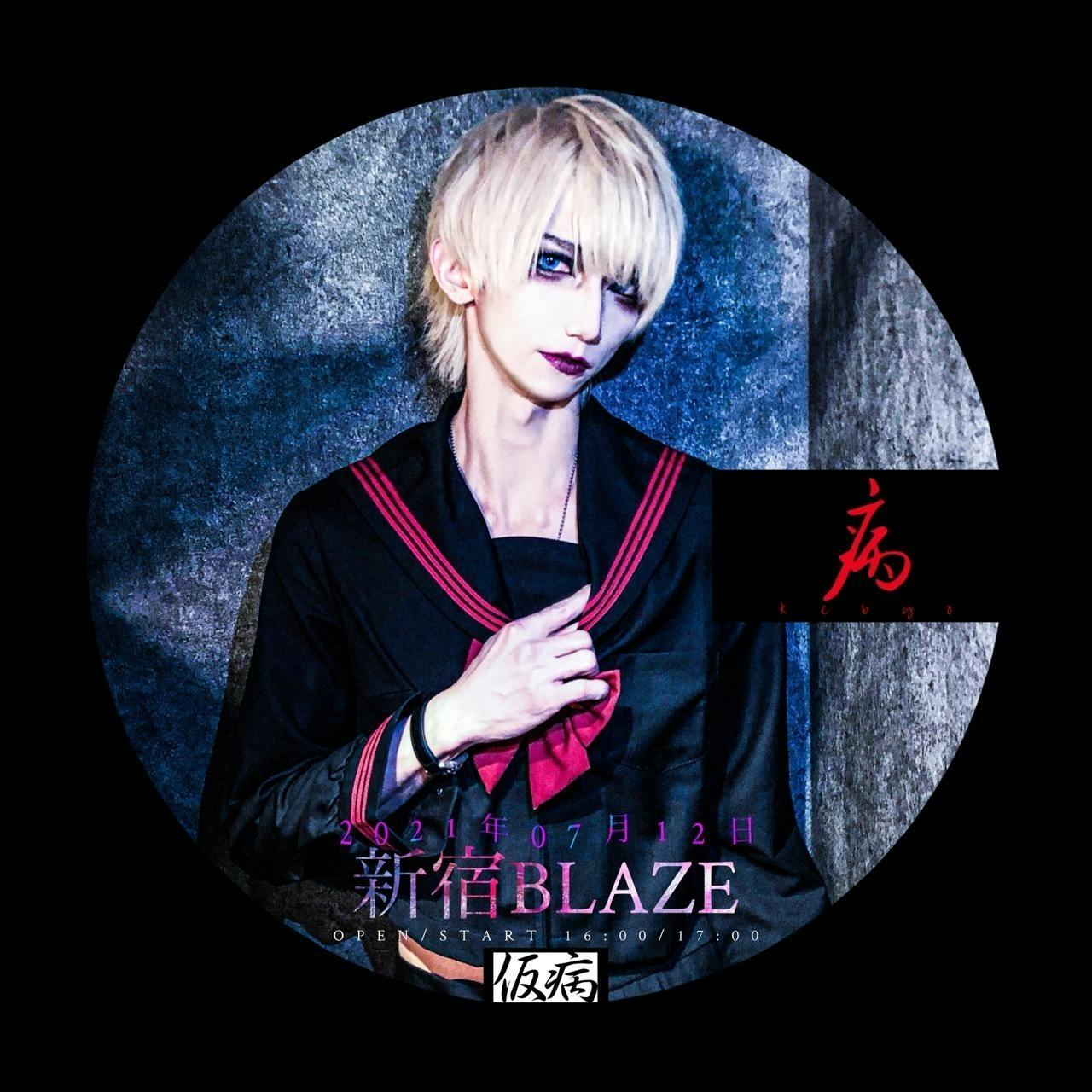 仮病の21 07 12新宿blaze単独公演を映像化 Campfire キャンプファイヤー 仮病の21 07 12新宿blaze単独公演を映像化 Campfire キャンプファイヤー