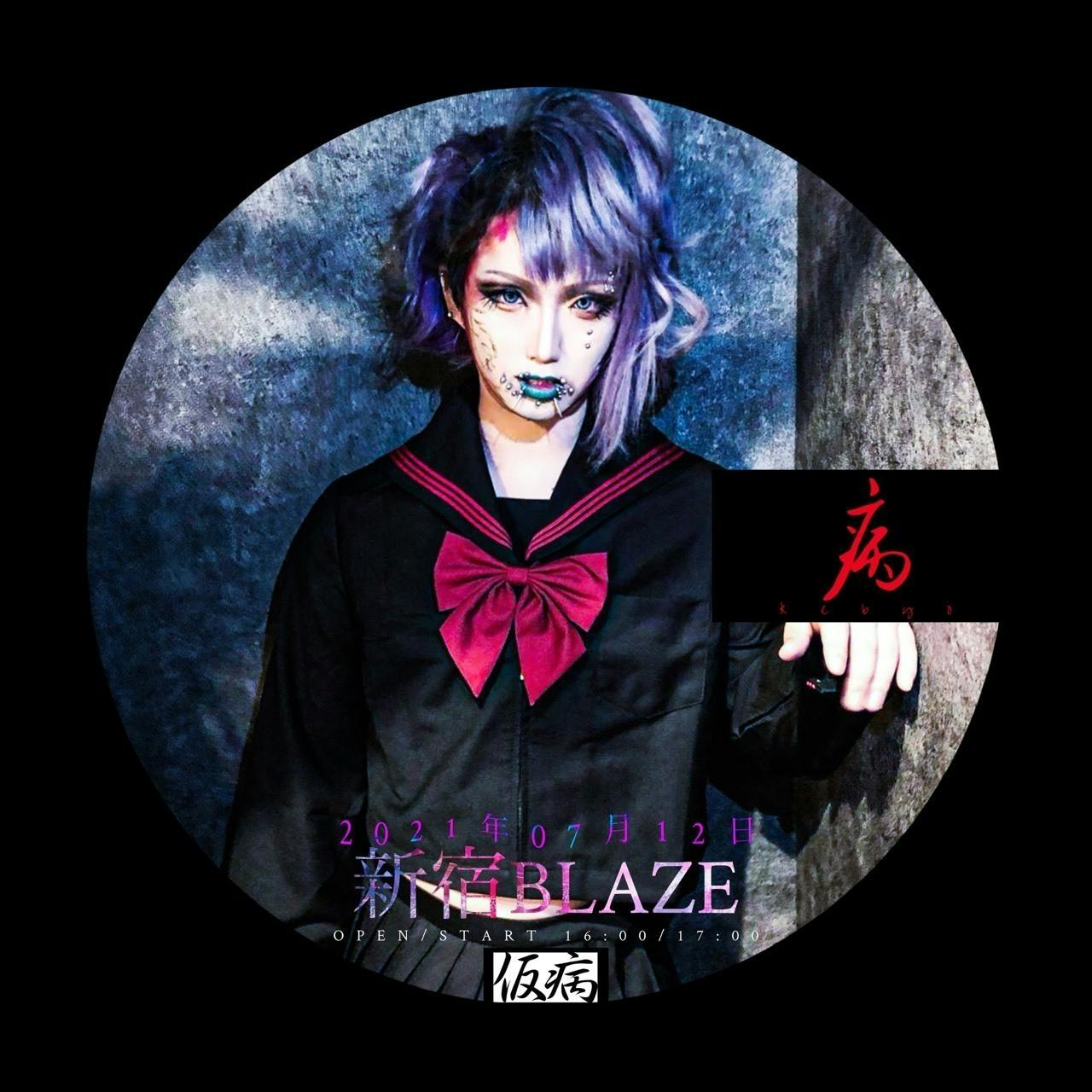 仮病の21 07 12新宿blaze単独公演を映像化 Campfire キャンプファイヤー 仮病の21 07 12新宿blaze単独公演を映像化 Campfire キャンプファイヤー