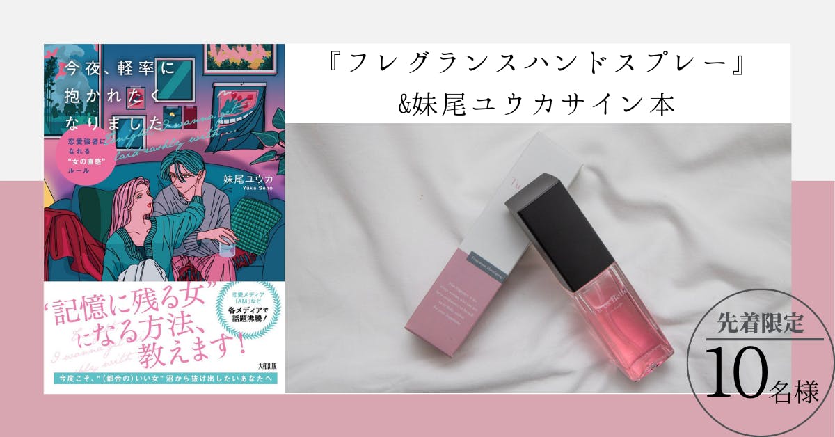 リターン追加 恋愛コラムニスト妹尾ユウカ直筆サイン入り本 チュエベル Campfire キャンプファイヤー リターン追加 恋愛コラムニスト妹尾ユウカ直筆サイン入り本 チュエベル Campfire キャンプファイヤー