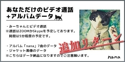 猫のななちゃんの為に作るCDプロジェクト「nana」 - CAMPFIRE