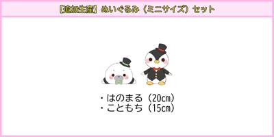 追加生産】「はのまる」と「こともち」のぬいぐるみを作りたい！【ミニ