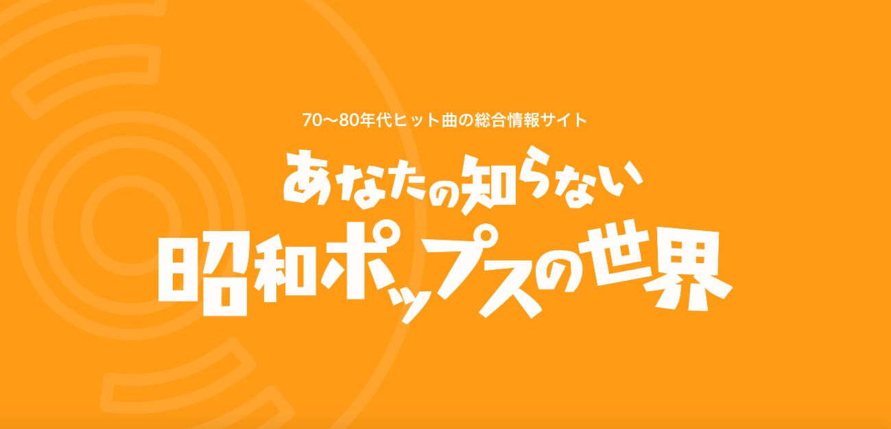 平成生まれによる昭和ポップス倶楽部 Campfireコミュニティ