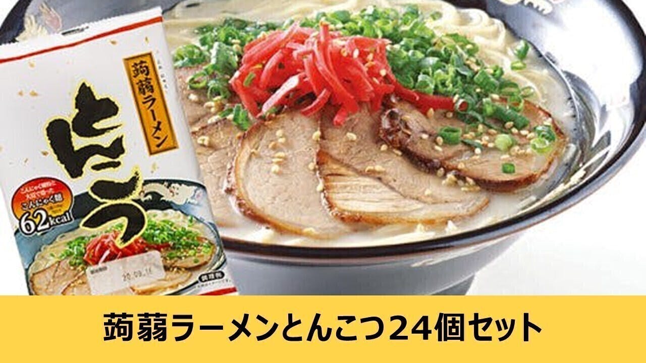 行き場をなくした「こんにゃくラーメン」を超お手頃価格でお届けしたい! - CAMPFIRE (キャンプファイヤー) 行き場をなくした「こんにゃくラーメン」を超お手頃価格でお届けしたい! - CAMPFIRE (キャンプファイヤー)