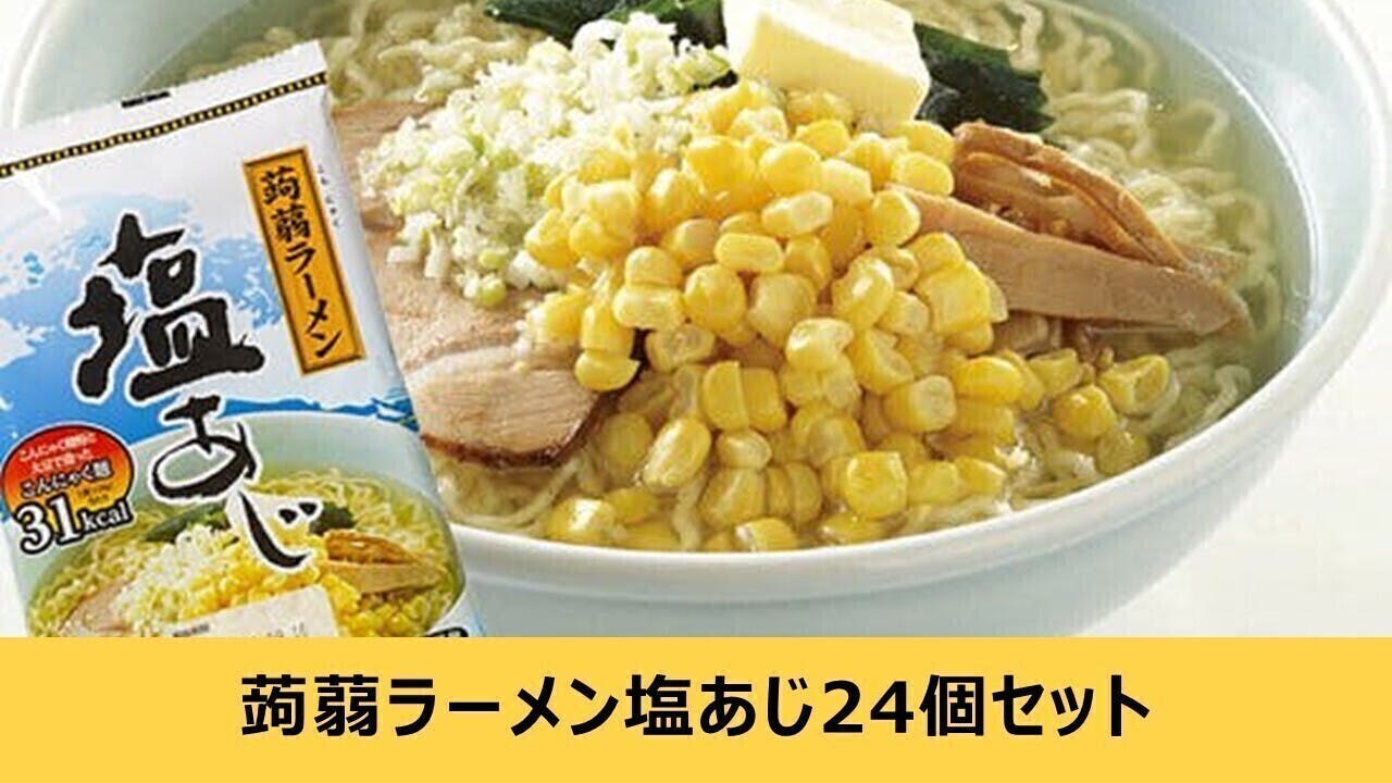 行き場をなくした「こんにゃくラーメン」を超お手頃価格でお届けしたい! - CAMPFIRE (キャンプファイヤー) 行き場をなくした「こんにゃくラーメン」を超お手頃価格でお届けしたい! - CAMPFIRE (キャンプファイヤー)