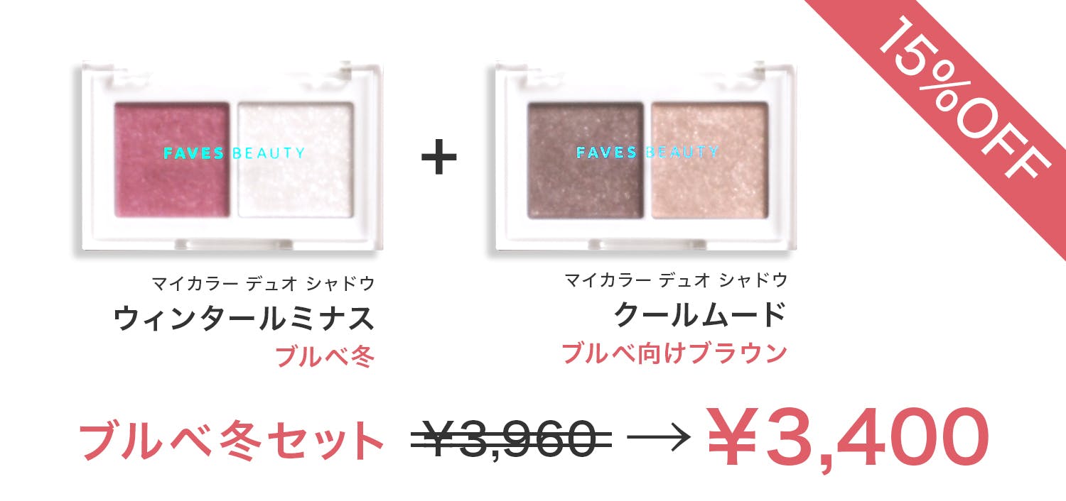 FAVES BEAUTY(フェイブスビューティー) マイカラー デュオシャドウ