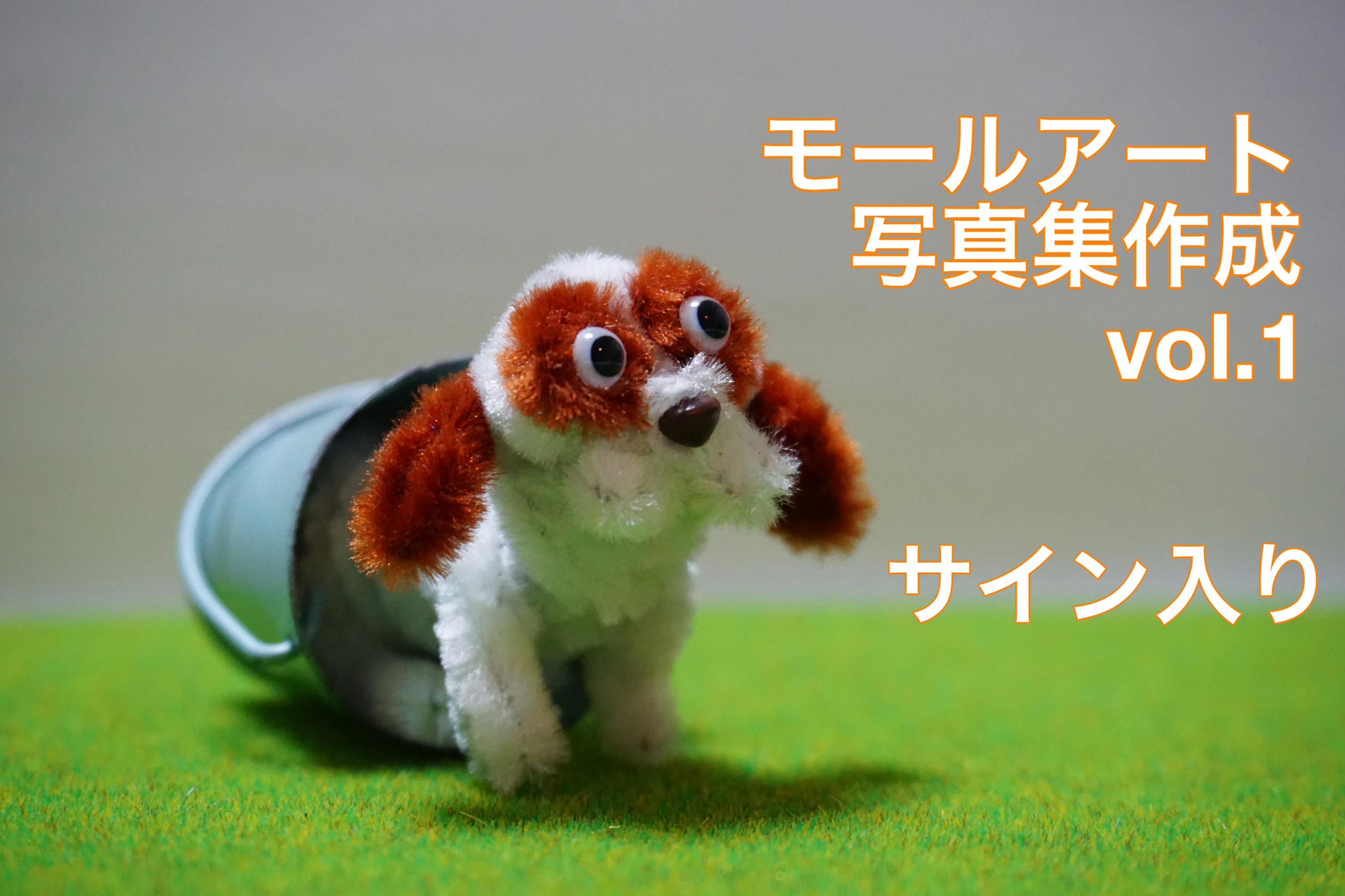 モールアート わんちゃん 犬 マルシェ