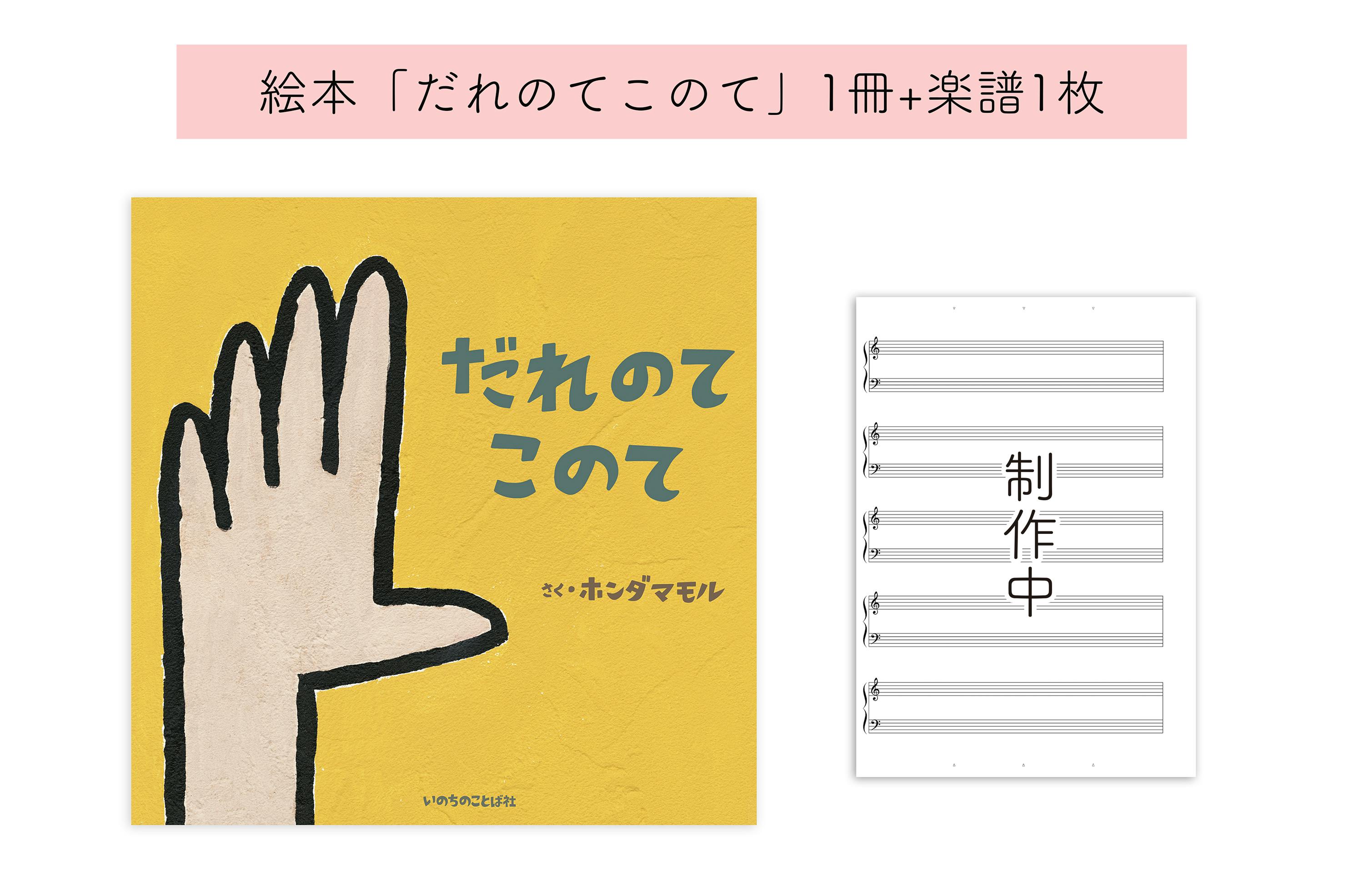絵本 だれのてこのて プロジェクト 絵本のことばを歌にしたいへのコメント Campfire キャンプファイヤー 絵本 だれのてこのて プロジェクト 絵本のことばを歌にしたいへのコメント Campfire キャンプファイヤー