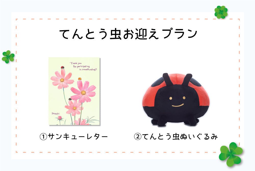 毎日てんとう虫ぬいぐるみプロジェクト Campfire キャンプファイヤー 毎日てんとう虫ぬいぐるみプロジェクト Campfire キャンプファイヤー