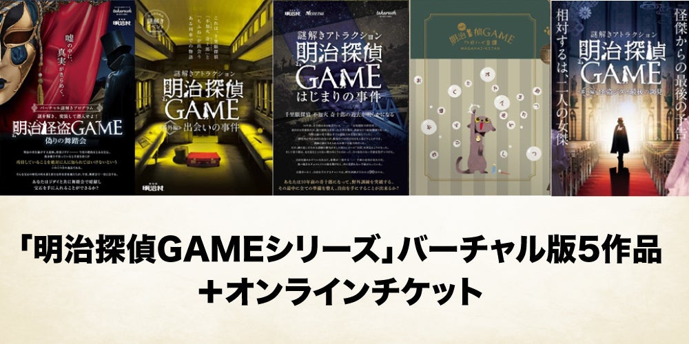 迷ったらコレ 明治探偵ｇａｍｅ バーチャル謎解きプログラム 全5作おまとめセット 送料ウエイト 7 65 以上節約