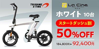 La Cine」コンパクトな車体でよく走るラシーネ。新世代電動アシスト