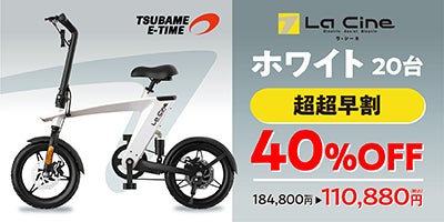 La Cine」コンパクトな車体でよく走るラシーネ。新世代電動アシスト