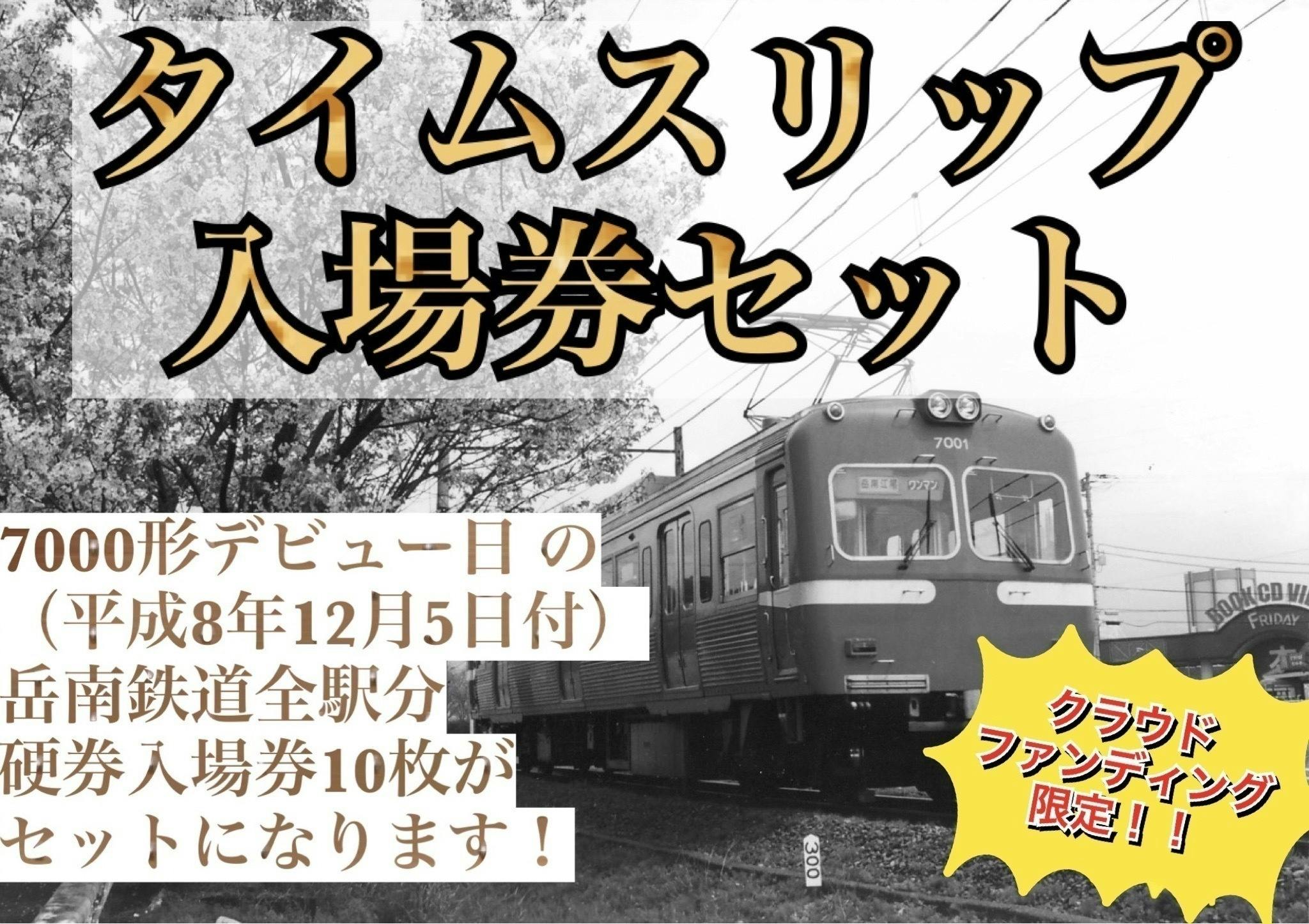 岳南電車7000形25周年記念運転体験プロジェクト」 - CAMPFIRE 