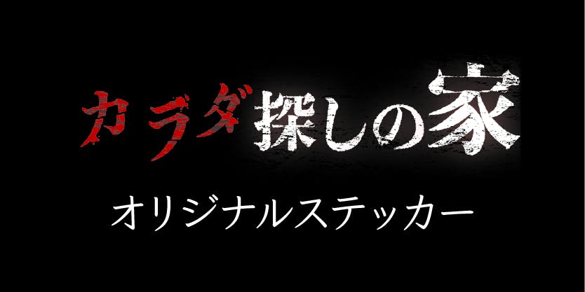 目黒の一軒家を使ったホラー型謎解きアトラクションを成功させたい Campfire キャンプファイヤー 目黒の一軒家を使ったホラー型謎解きアトラクションを成功させたい Campfire キャンプファイヤー